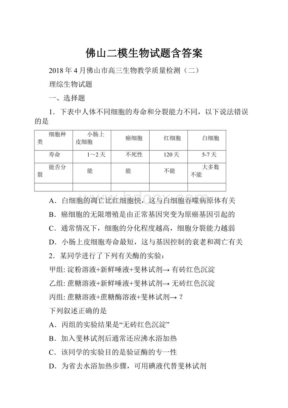 佛山二模生物试题含答案.docx_第1页