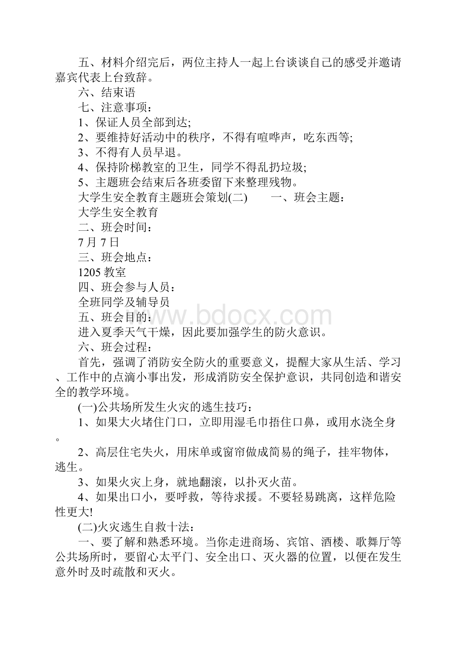 大学生安全教育主题班会策划.docx_第2页