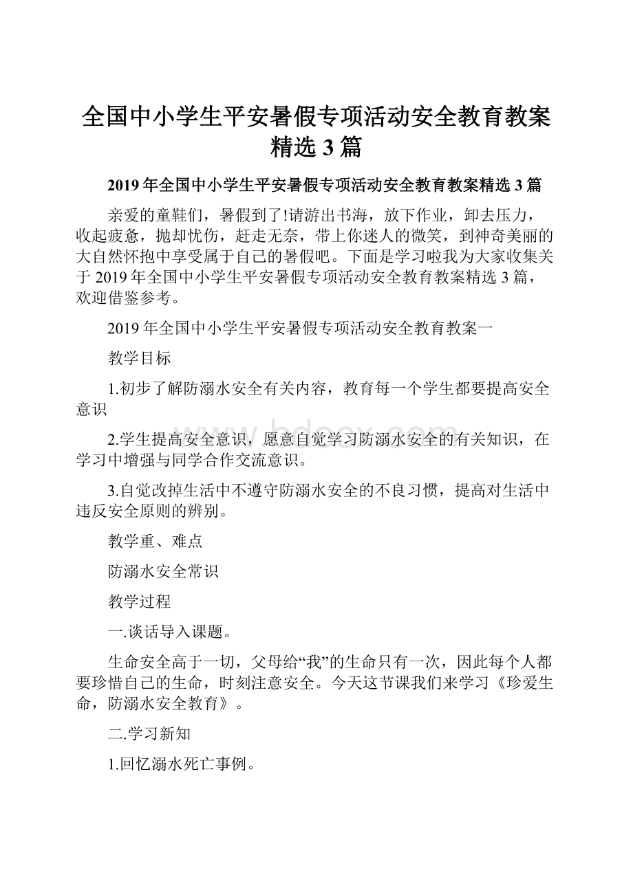 全国中小学生平安暑假专项活动安全教育教案精选3篇.docx