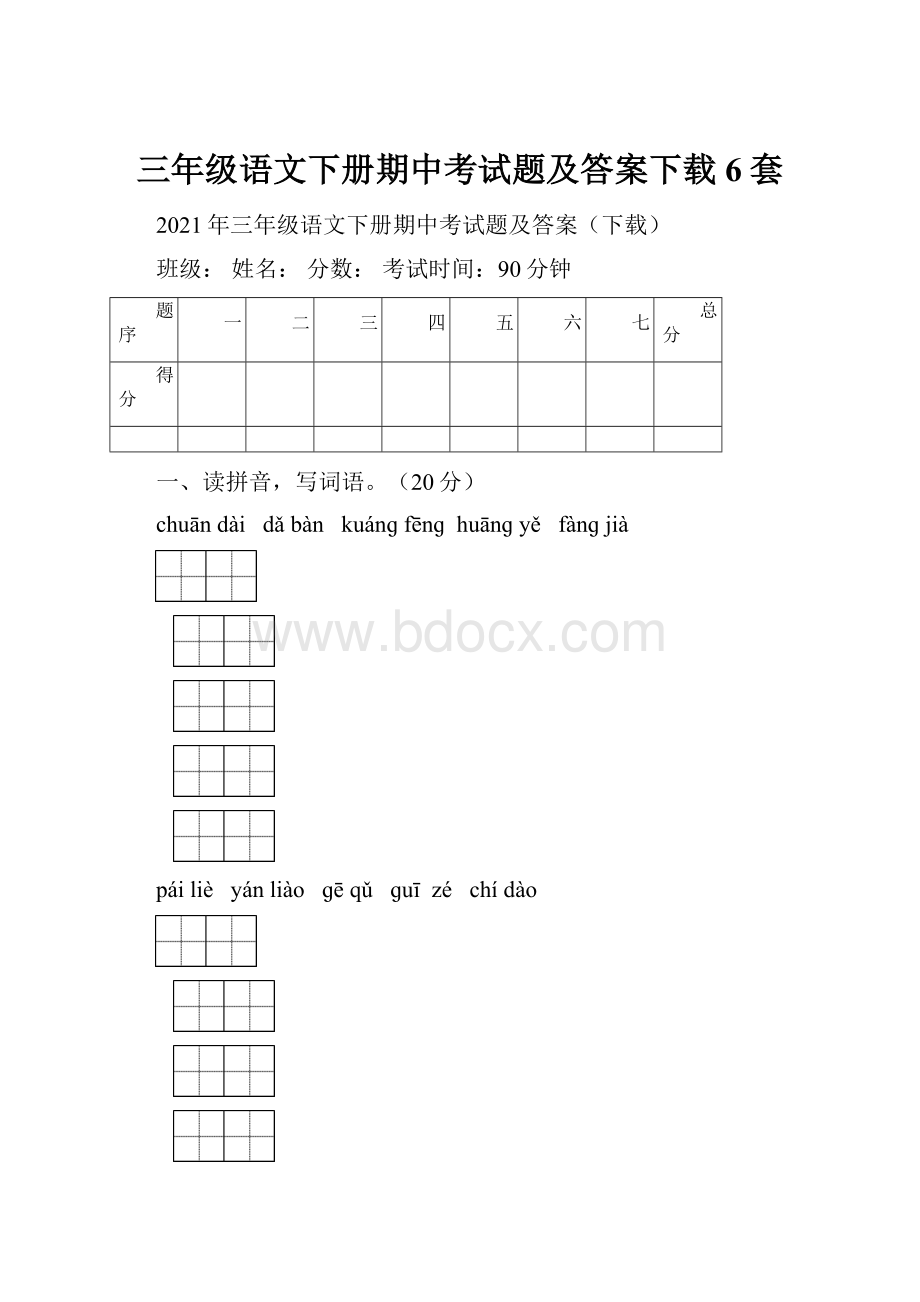 三年级语文下册期中考试题及答案下载6套.docx