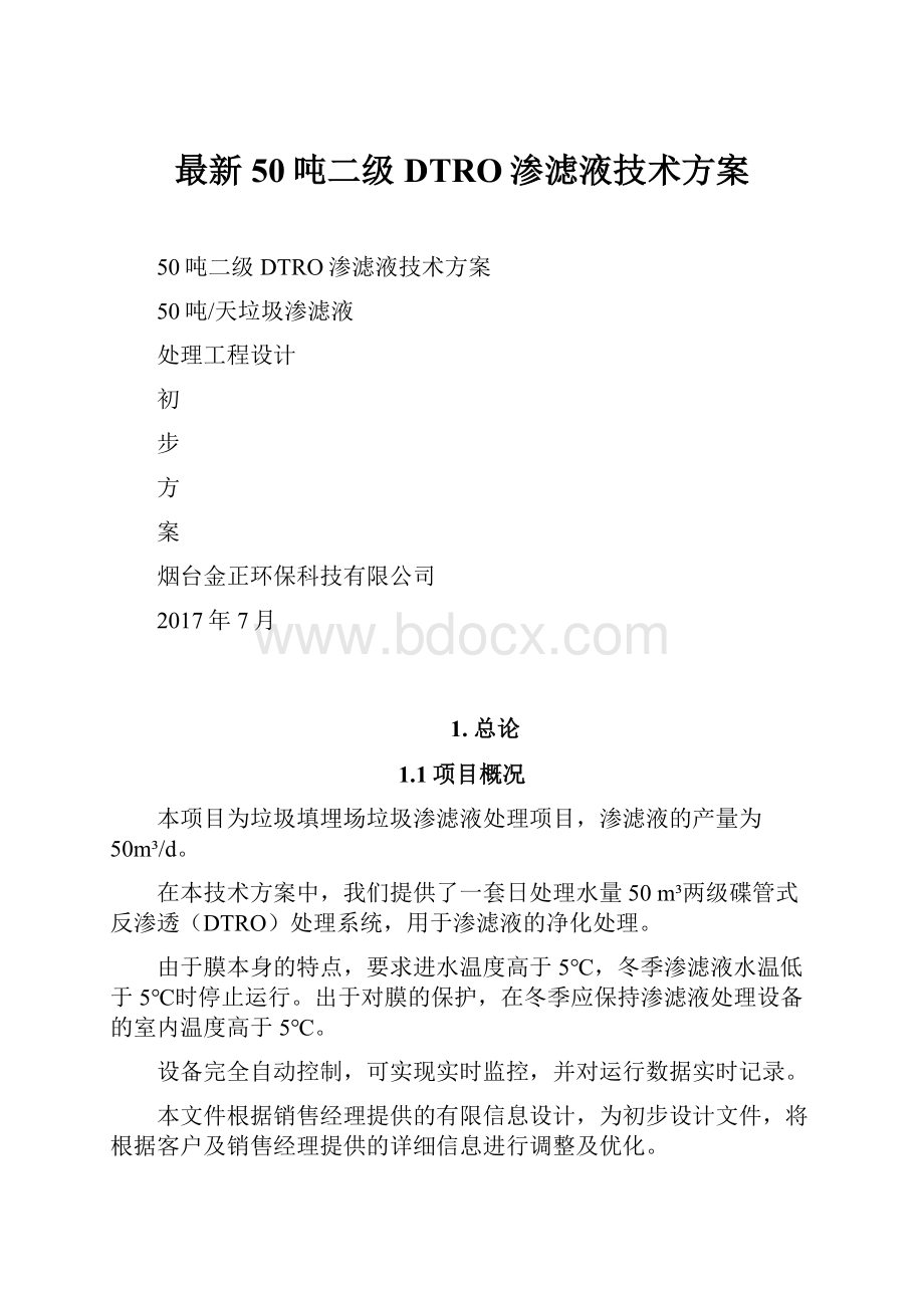 最新50吨二级DTRO渗滤液技术方案.docx_第1页