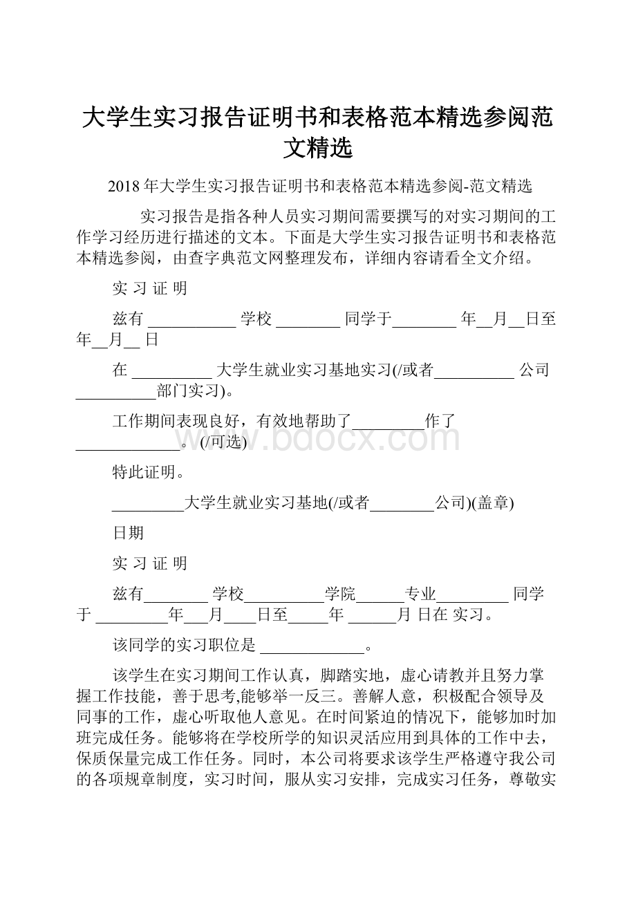 大学生实习报告证明书和表格范本精选参阅范文精选.docx_第1页