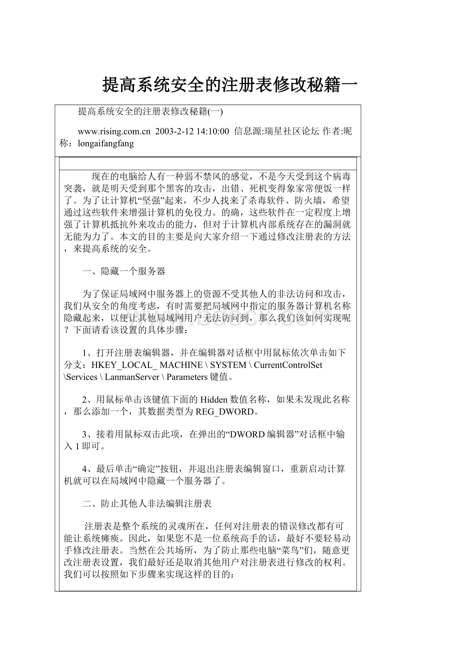 提高系统安全的注册表修改秘籍一.docx