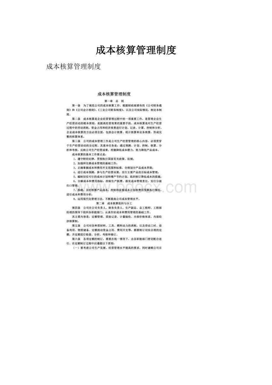 成本核算管理制度.docx_第1页