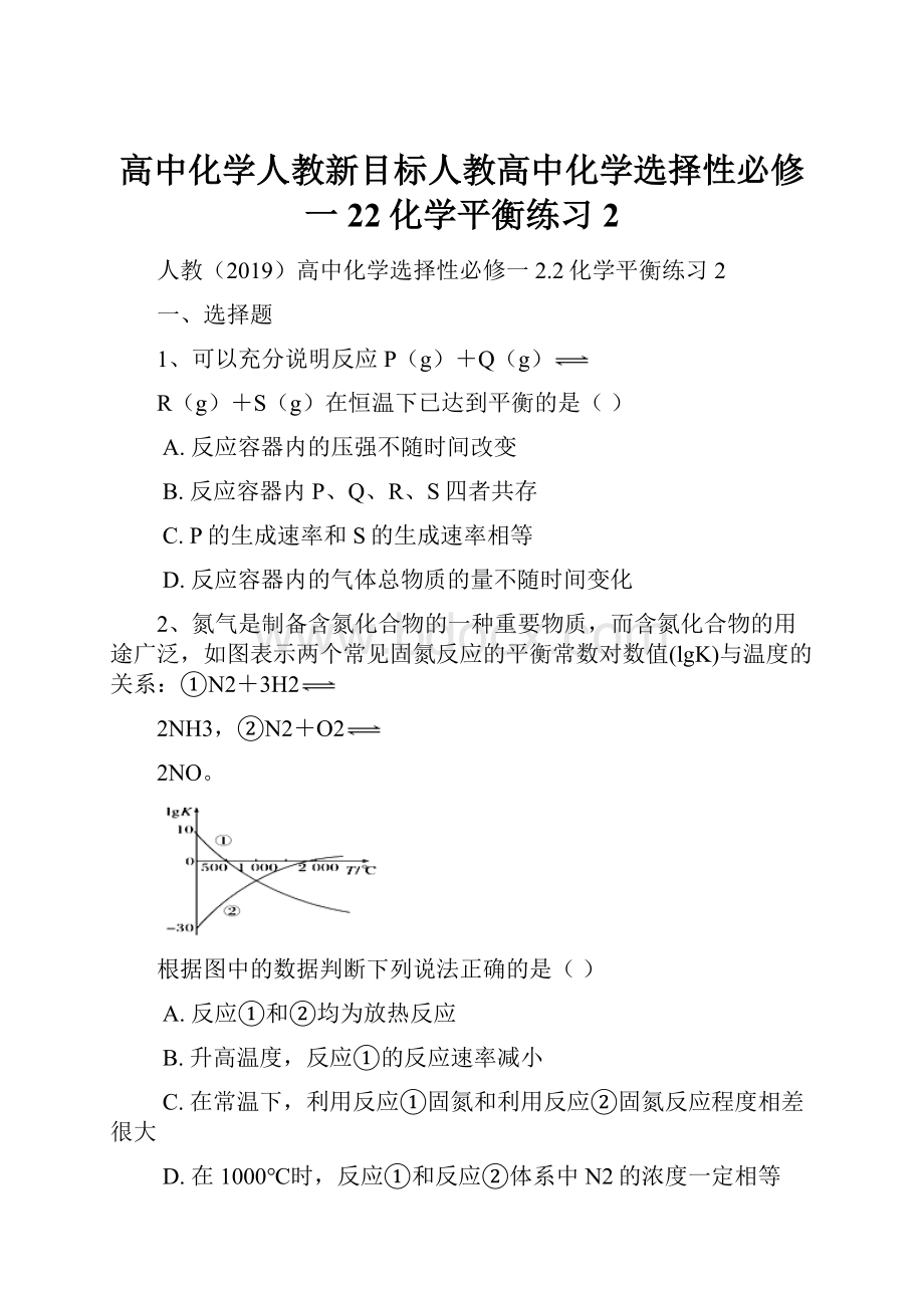 高中化学人教新目标人教高中化学选择性必修一22化学平衡练习2.docx