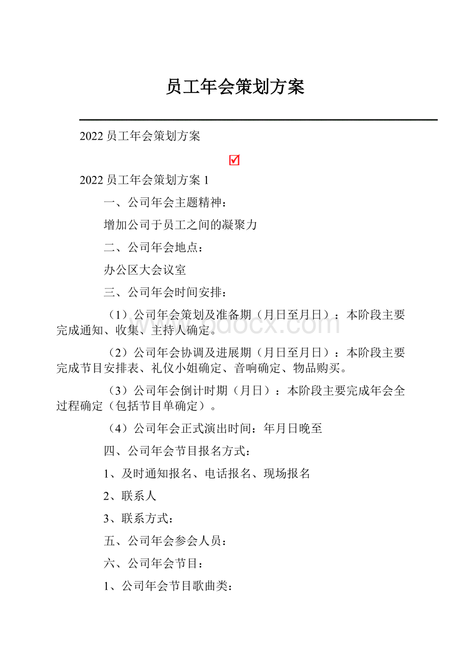 员工年会策划方案.docx