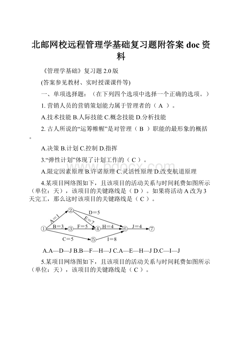 北邮网校远程管理学基础复习题附答案doc资料.docx_第1页