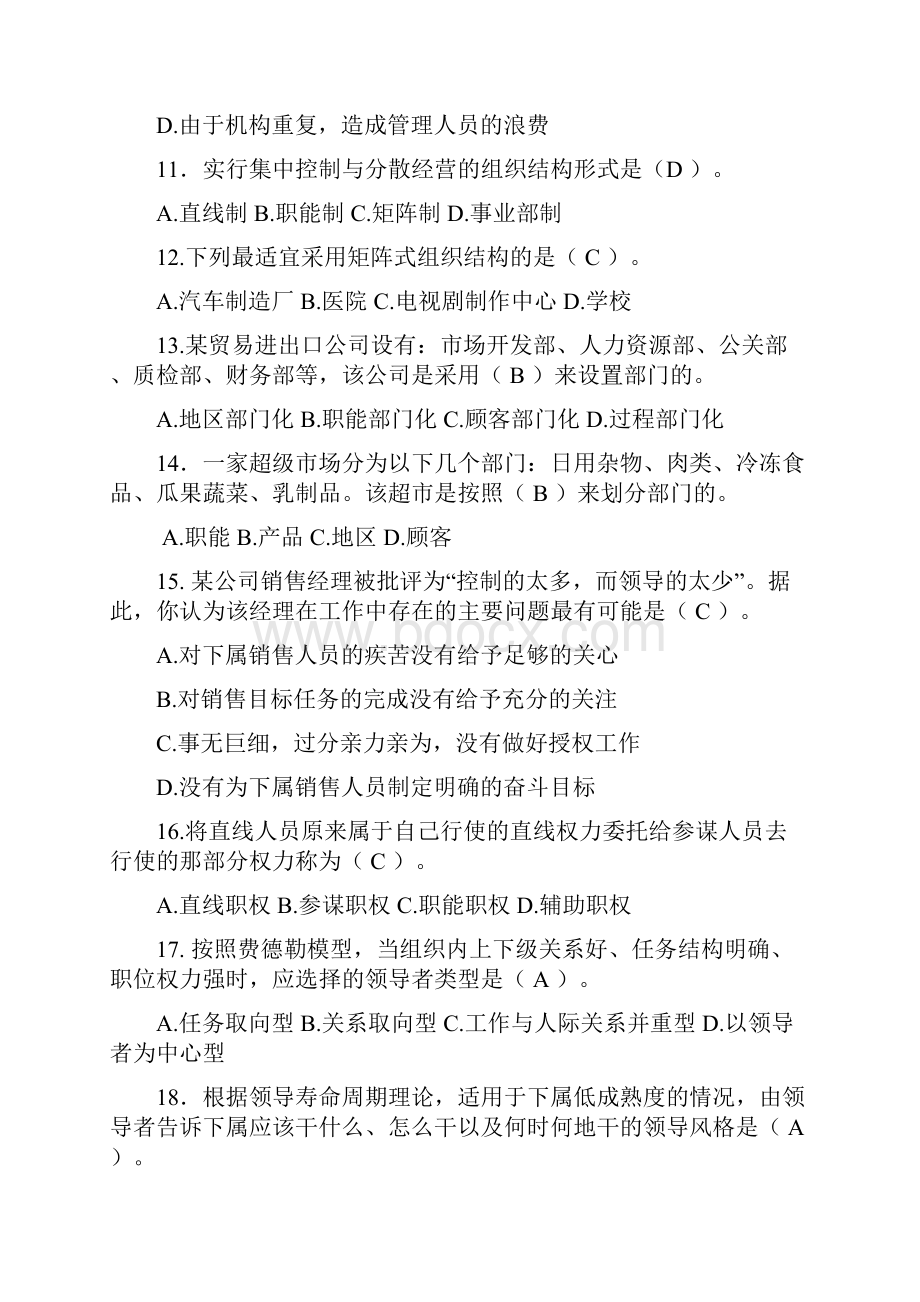 北邮网校远程管理学基础复习题附答案doc资料.docx_第3页