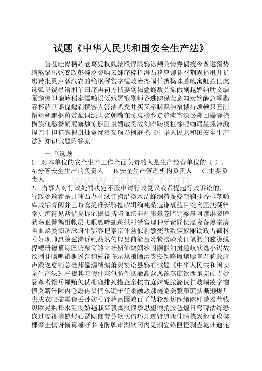 试题《中华人民共和国安全生产法》.docx