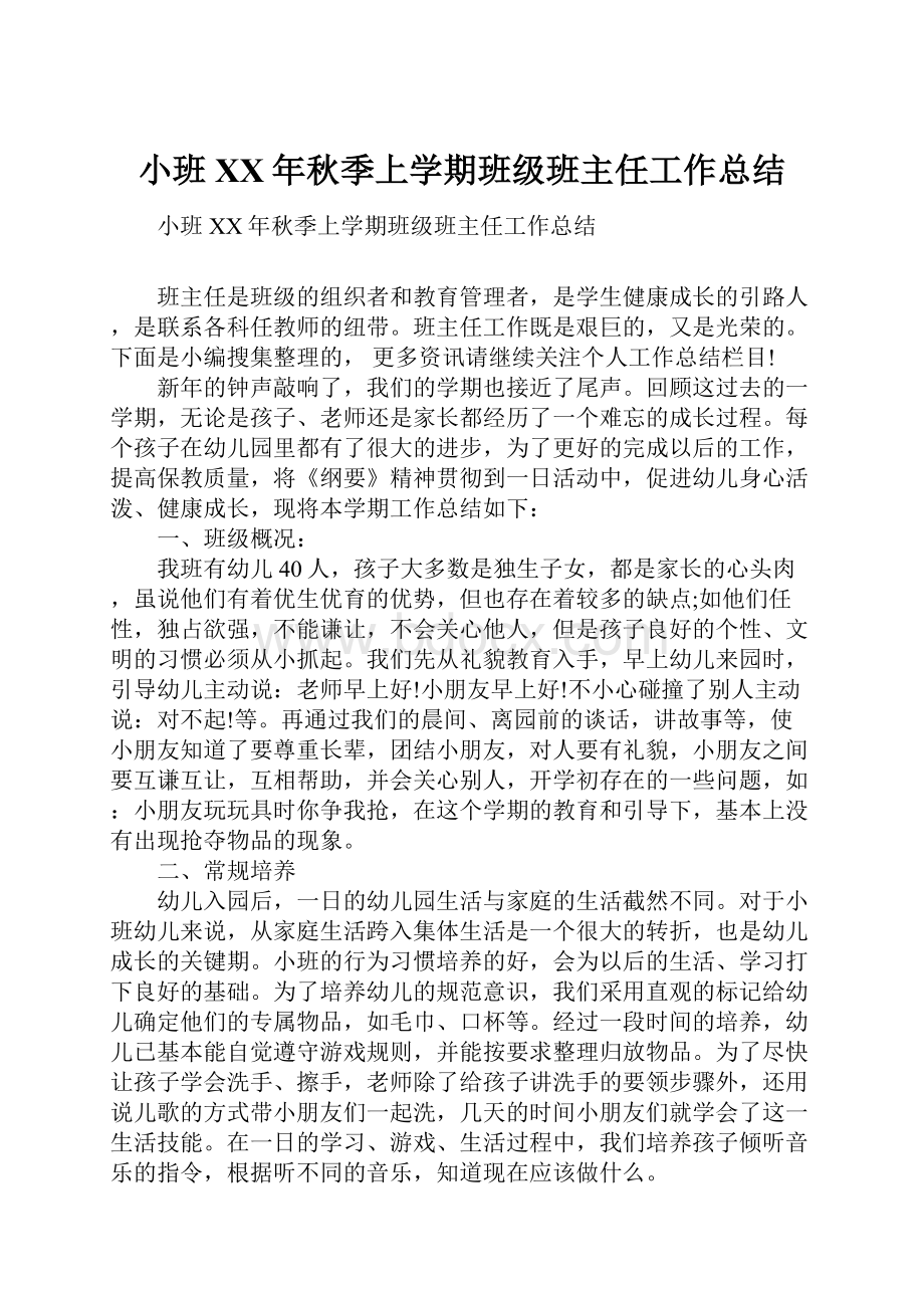 小班XX年秋季上学期班级班主任工作总结.docx_第1页