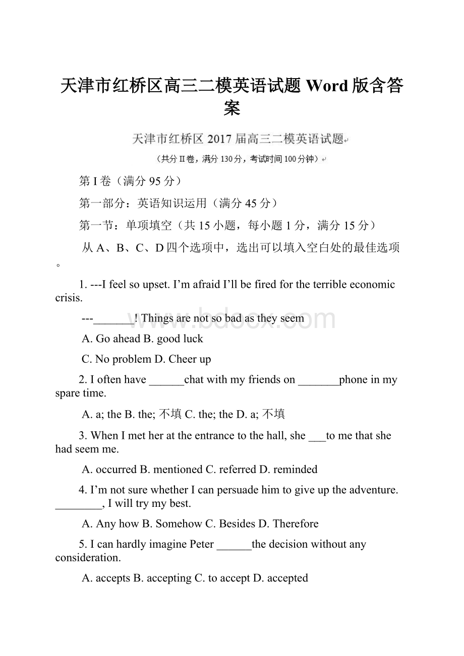 天津市红桥区高三二模英语试题 Word版含答案.docx_第1页