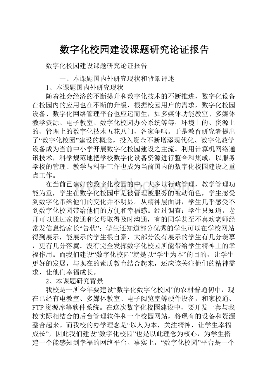 数字化校园建设课题研究论证报告.docx_第1页