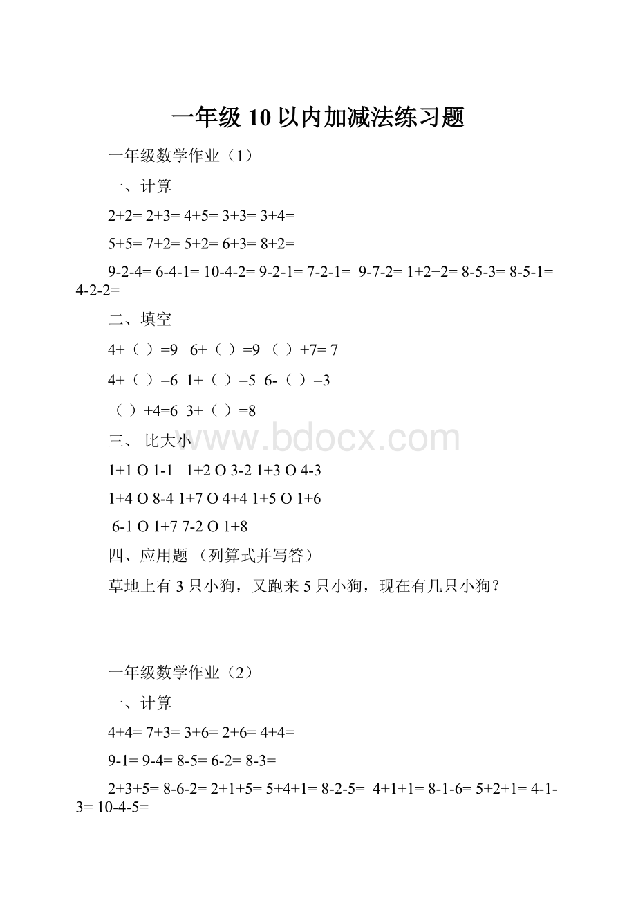 一年级 10以内加减法练习题.docx_第1页