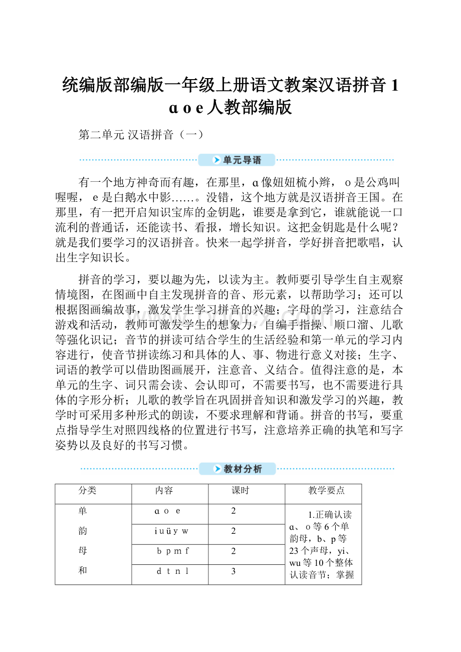 统编版部编版一年级上册语文教案汉语拼音1 ɑ o e人教部编版.docx_第1页