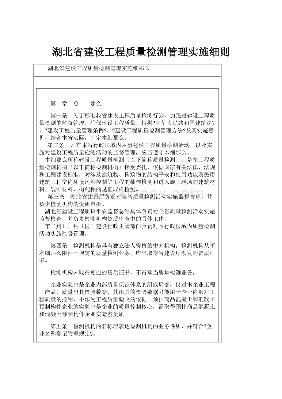 湖北省建设工程质量检测管理实施细则.docx_第1页