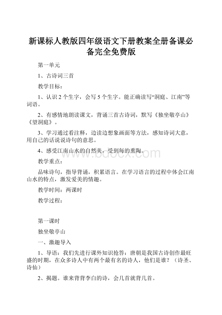 新课标人教版四年级语文下册教案全册备课必备完全免费版.docx_第1页