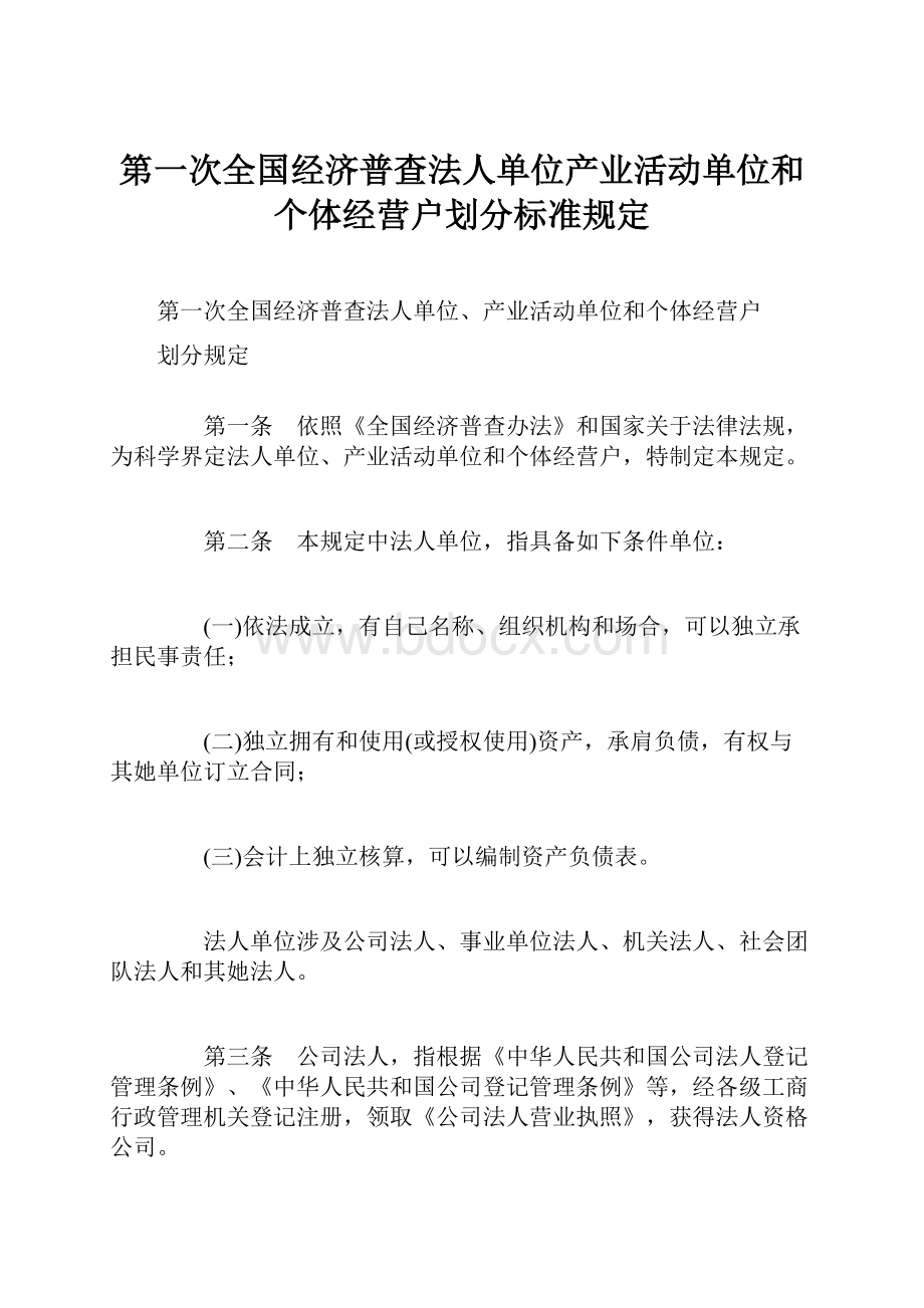 第一次全国经济普查法人单位产业活动单位和个体经营户划分标准规定.docx_第1页