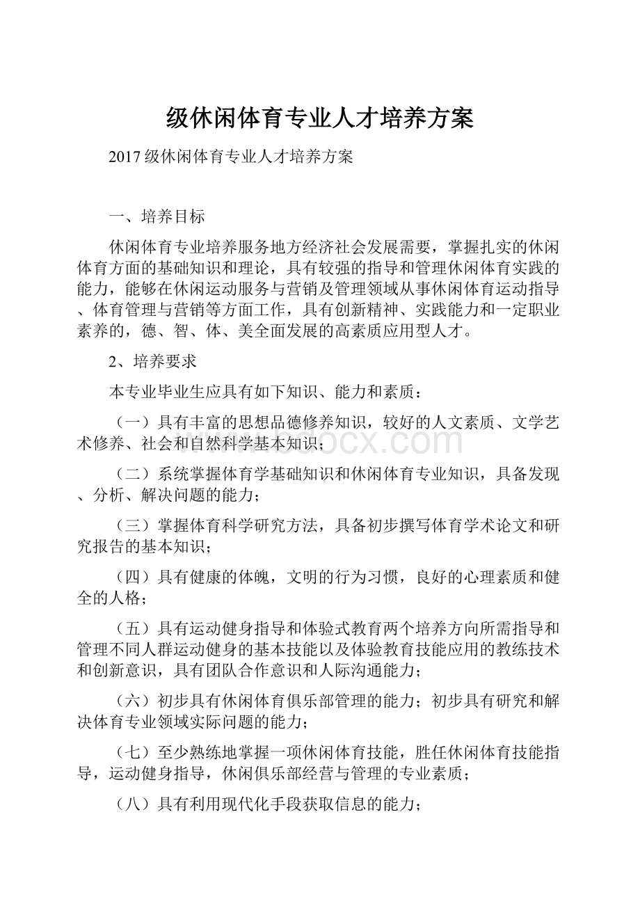 级休闲体育专业人才培养方案.docx