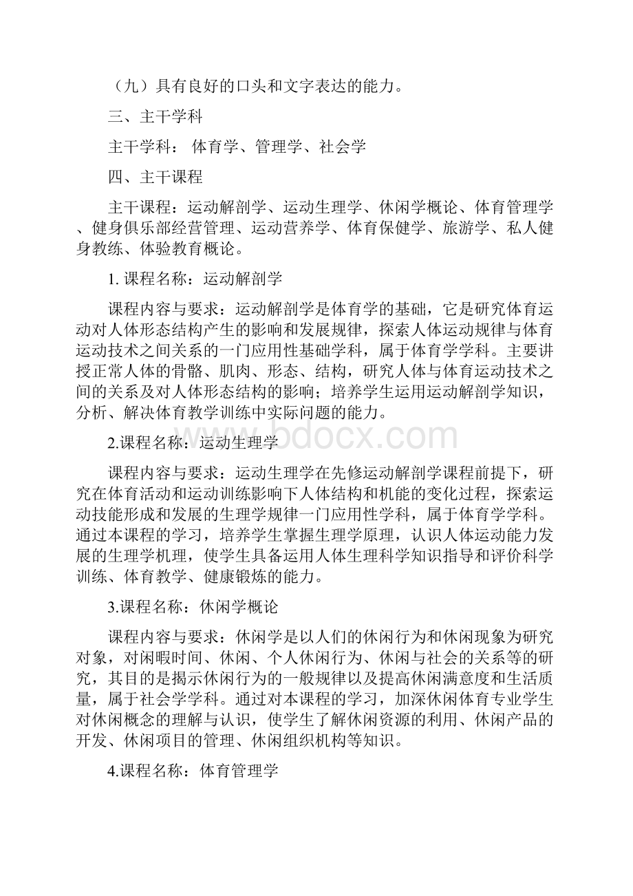 级休闲体育专业人才培养方案.docx_第2页