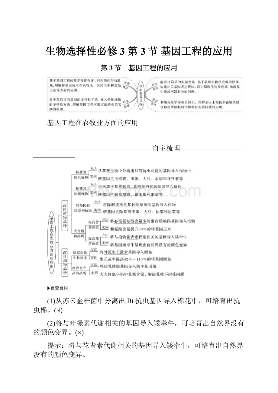 生物选择性必修3 第3节 基因工程的应用.docx_第1页