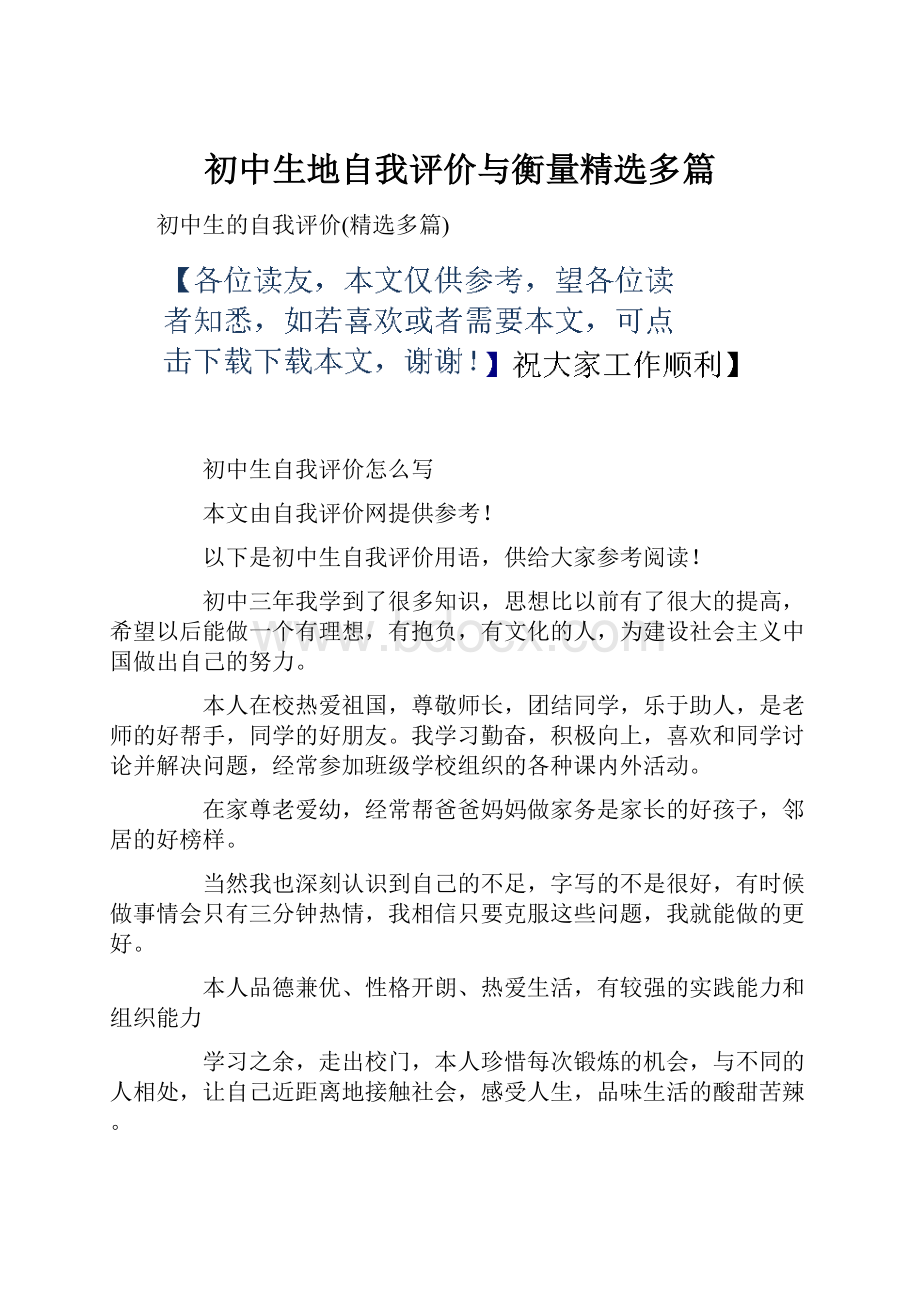 初中生地自我评价与衡量精选多篇.docx