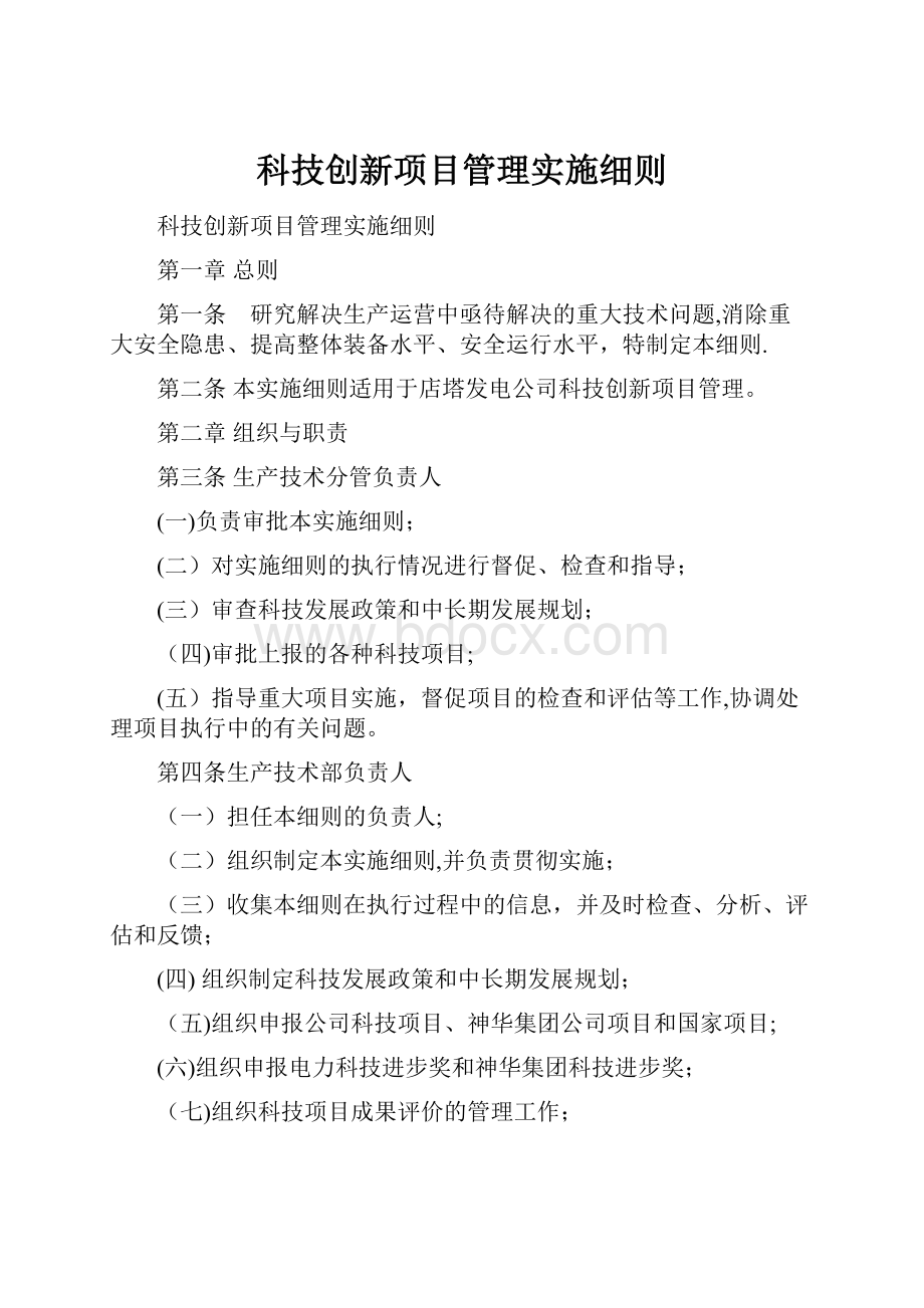 科技创新项目管理实施细则.docx