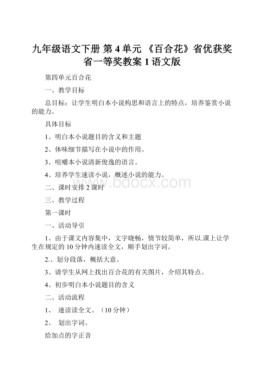 九年级语文下册 第4单元《百合花》省优获奖省一等奖教案1语文版.docx_第1页