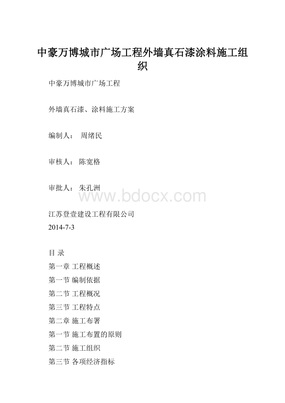 中豪万博城市广场工程外墙真石漆涂料施工组织.docx_第1页