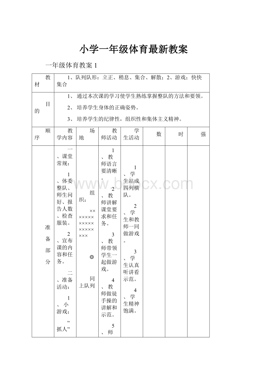 小学一年级体育最新教案.docx