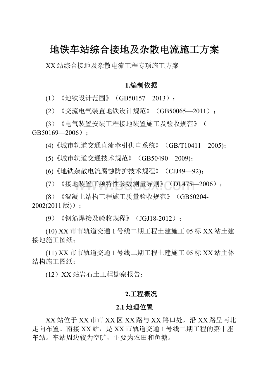 地铁车站综合接地及杂散电流施工方案.docx_第1页