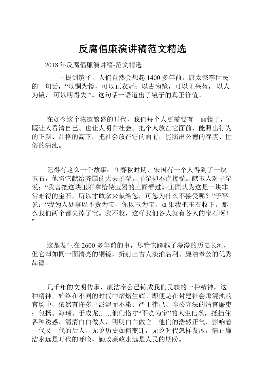 反腐倡廉演讲稿范文精选.docx