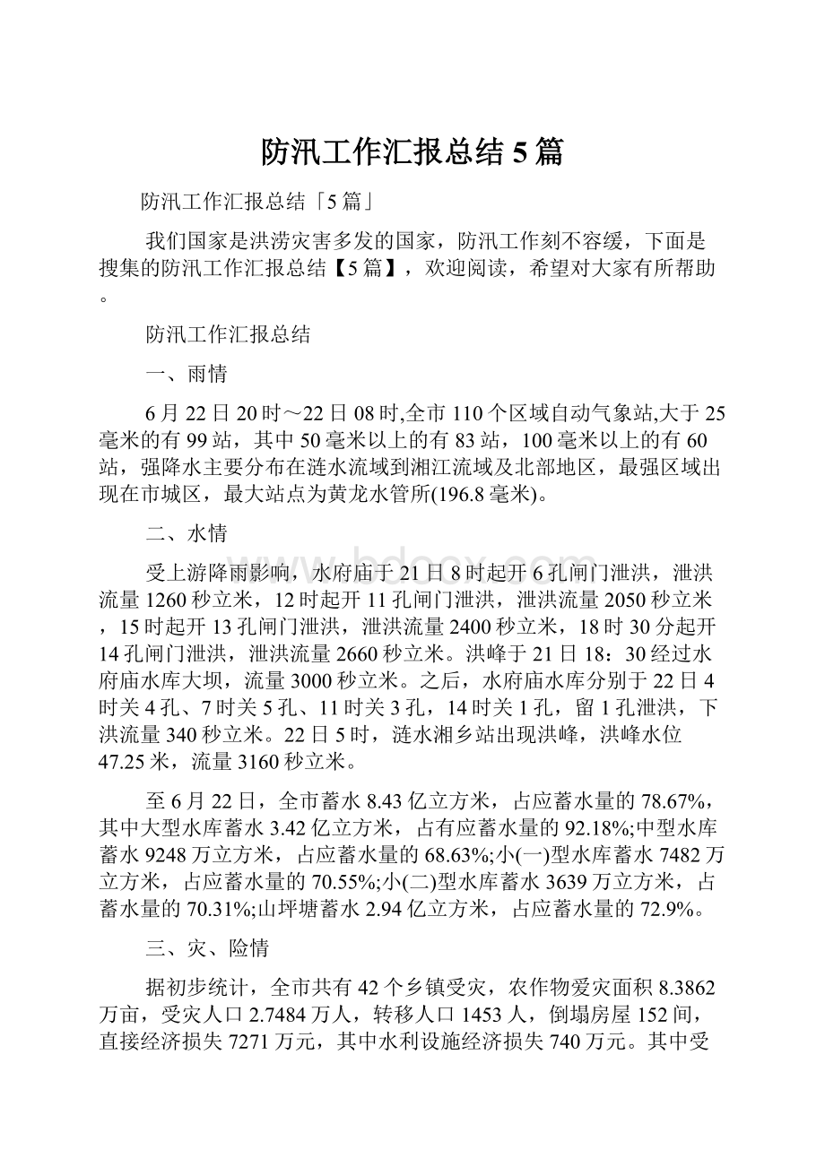 防汛工作汇报总结5篇.docx_第1页