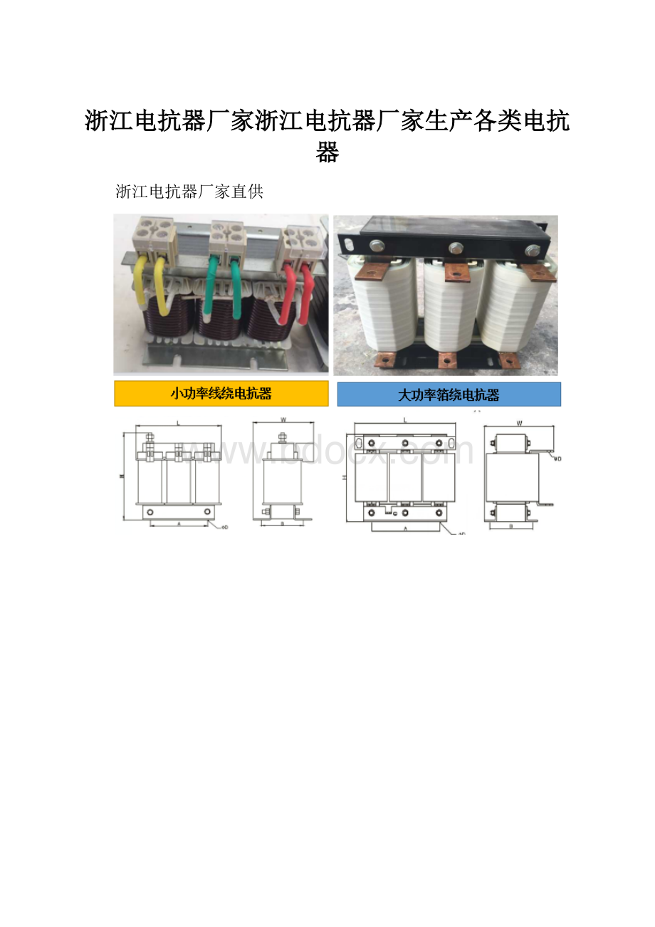 浙江电抗器厂家浙江电抗器厂家生产各类电抗器.docx_第1页