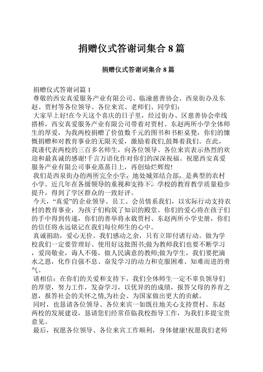 捐赠仪式答谢词集合8篇.docx