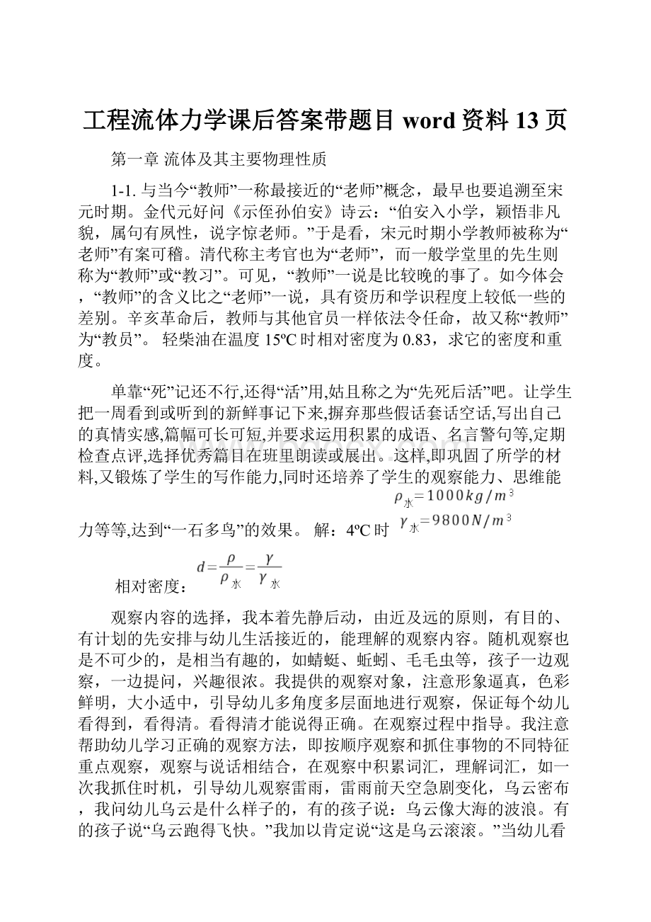 工程流体力学课后答案带题目word资料13页.docx_第1页