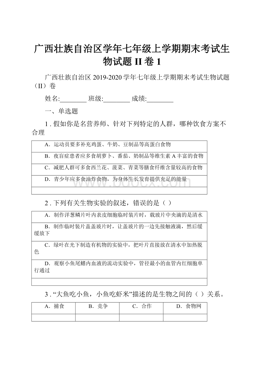 广西壮族自治区学年七年级上学期期末考试生物试题II卷1.docx