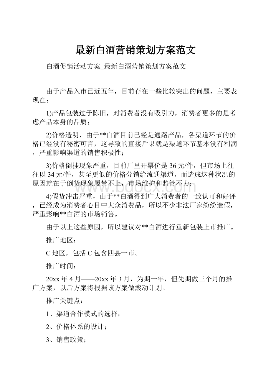 最新白酒营销策划方案范文.docx