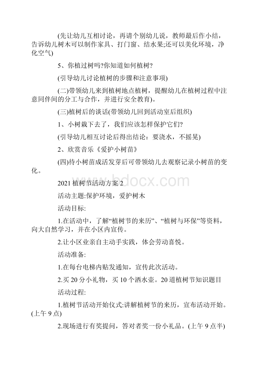 植树节新颖活动方案策划书.docx_第2页