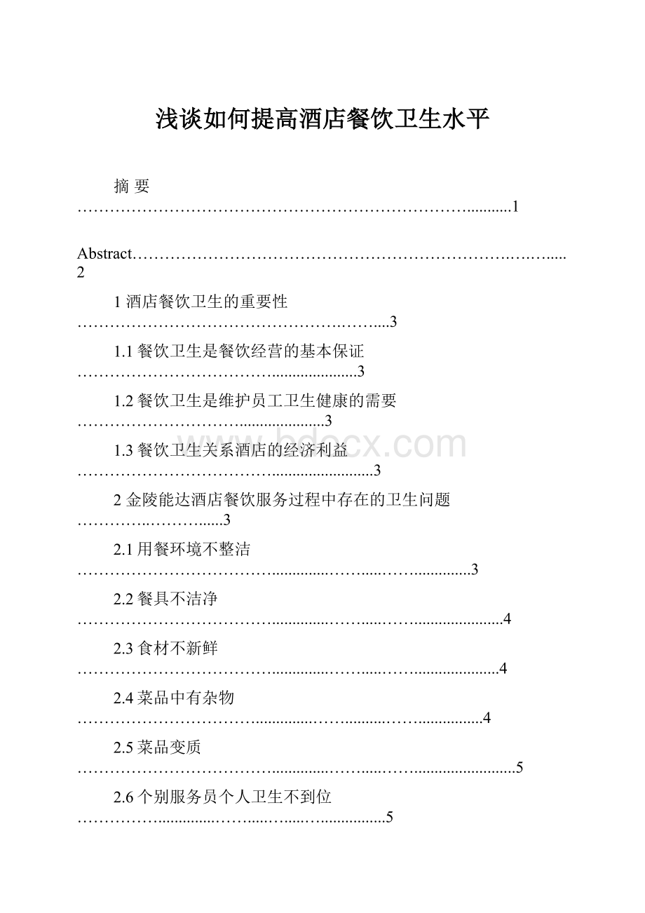 浅谈如何提高酒店餐饮卫生水平.docx_第1页