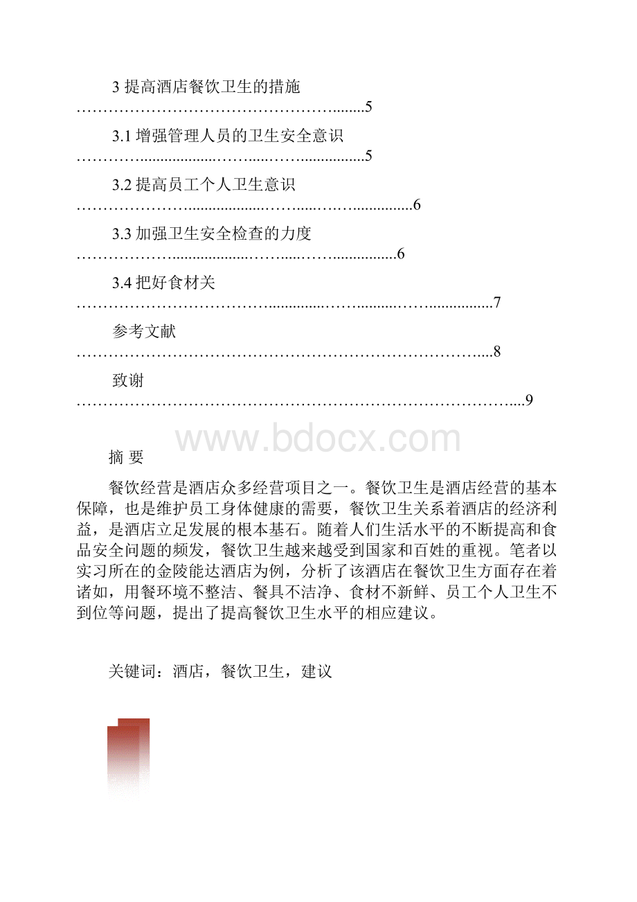 浅谈如何提高酒店餐饮卫生水平.docx_第2页