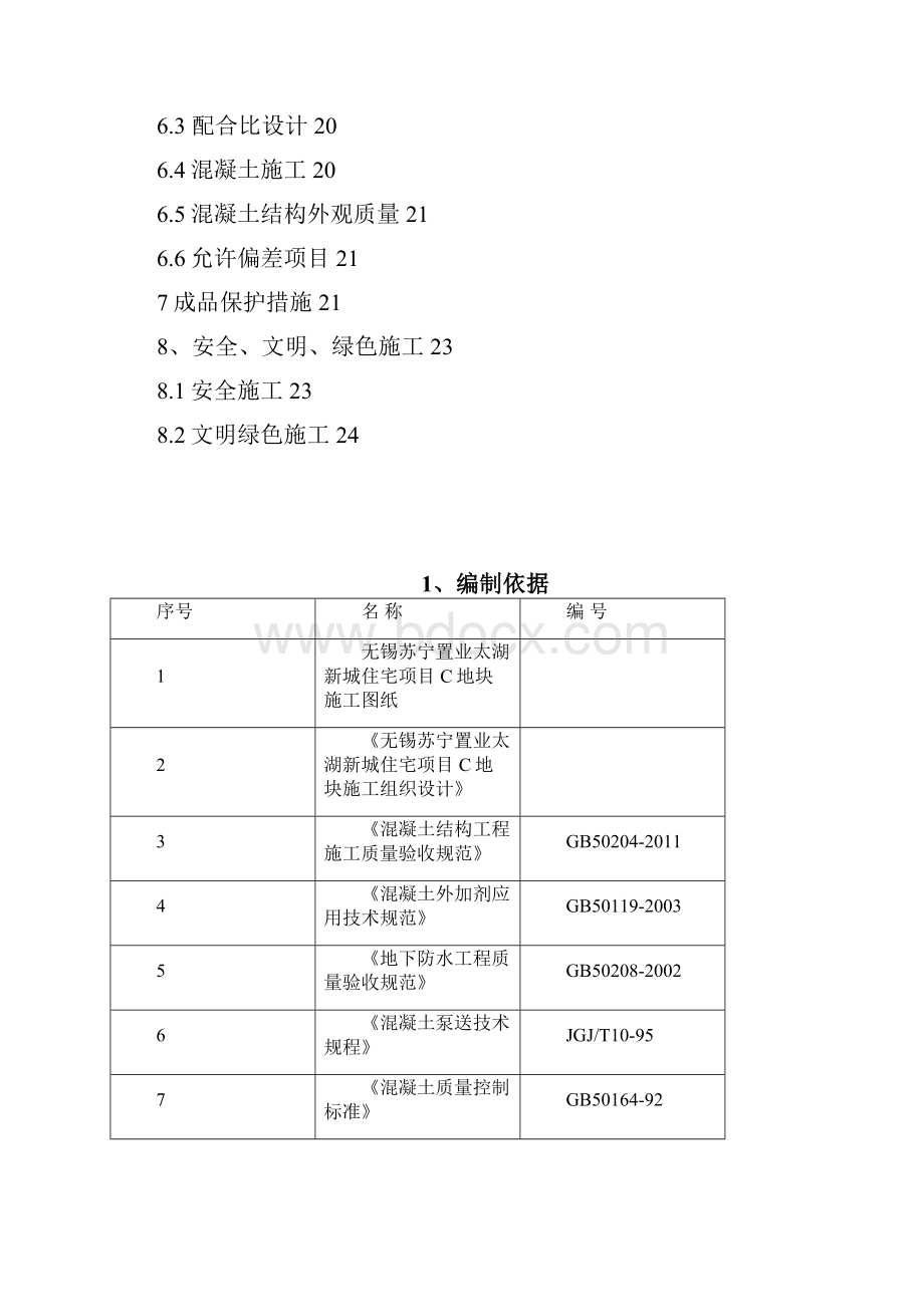 太湖砼施工方案.docx_第2页