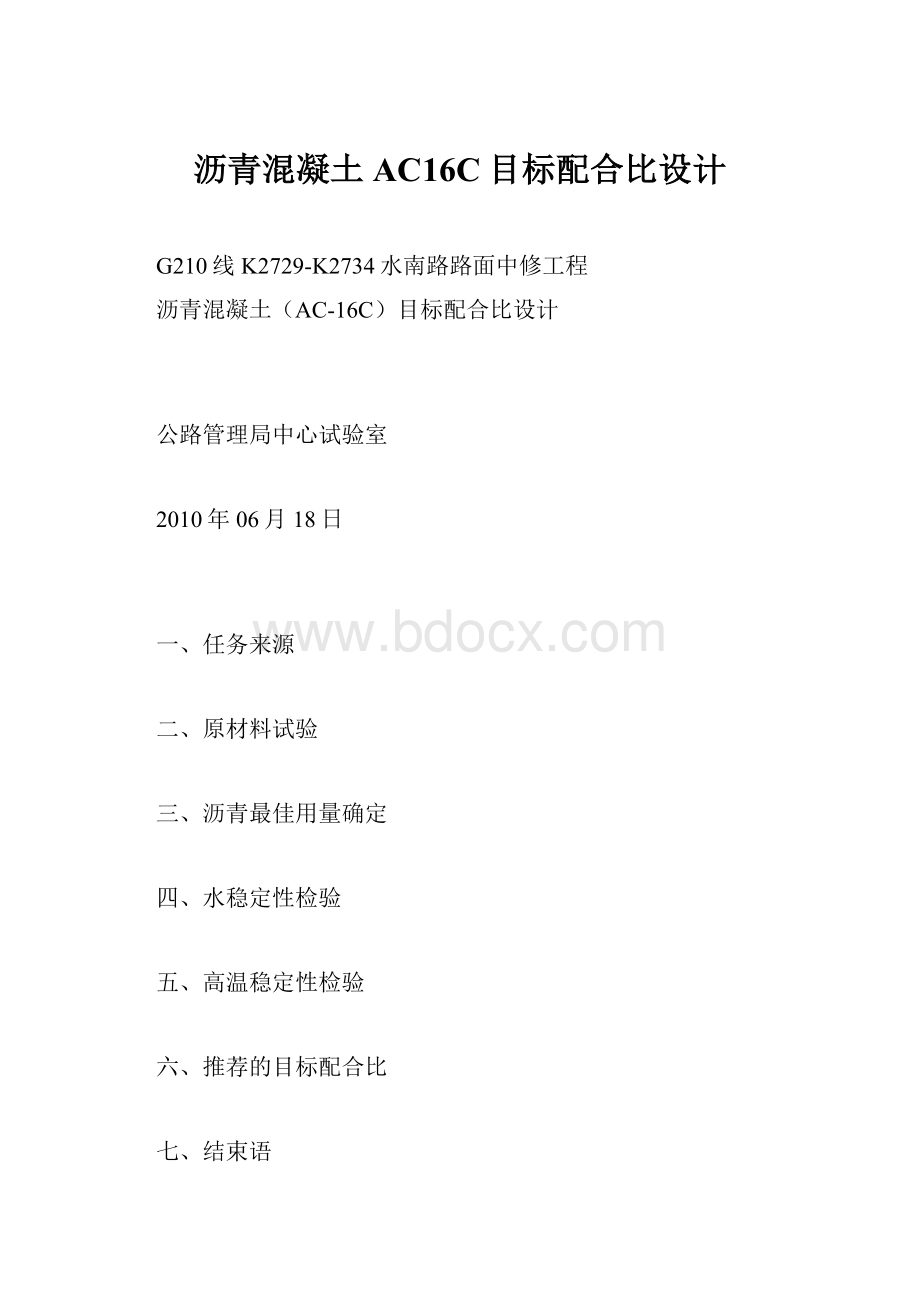 沥青混凝土AC16C目标配合比设计.docx_第1页