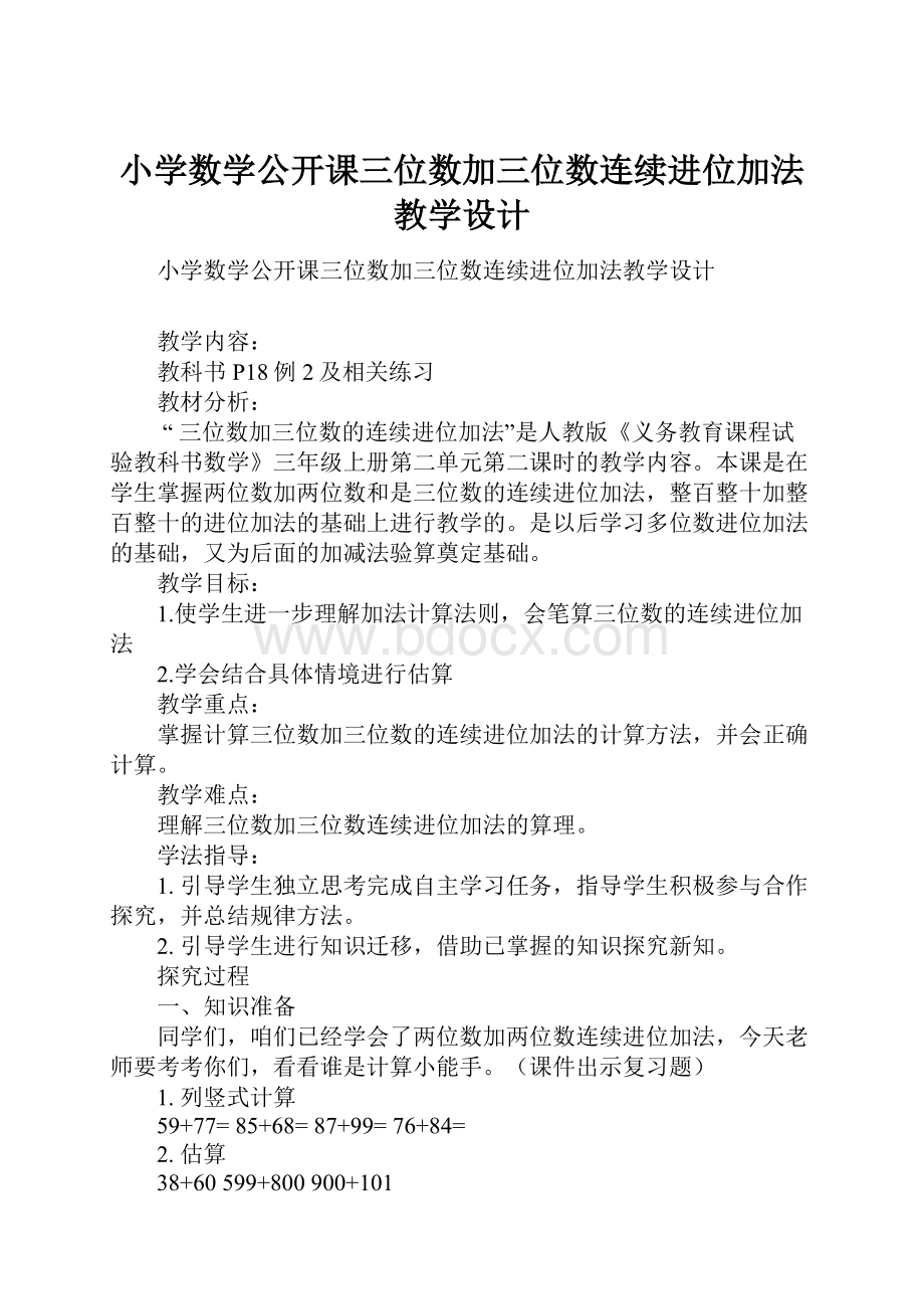 小学数学公开课三位数加三位数连续进位加法教学设计.docx_第1页