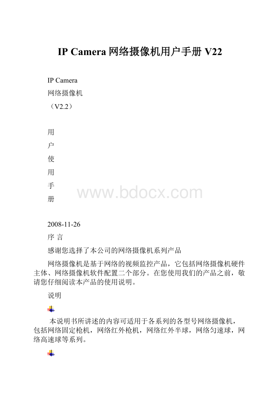 IP Camera网络摄像机用户手册V22.docx_第1页