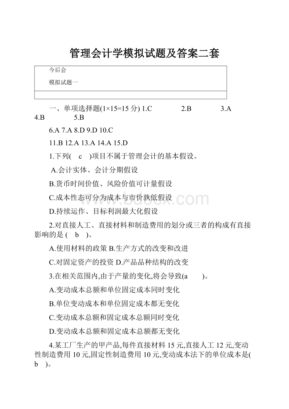 管理会计学模拟试题及答案二套.docx_第1页