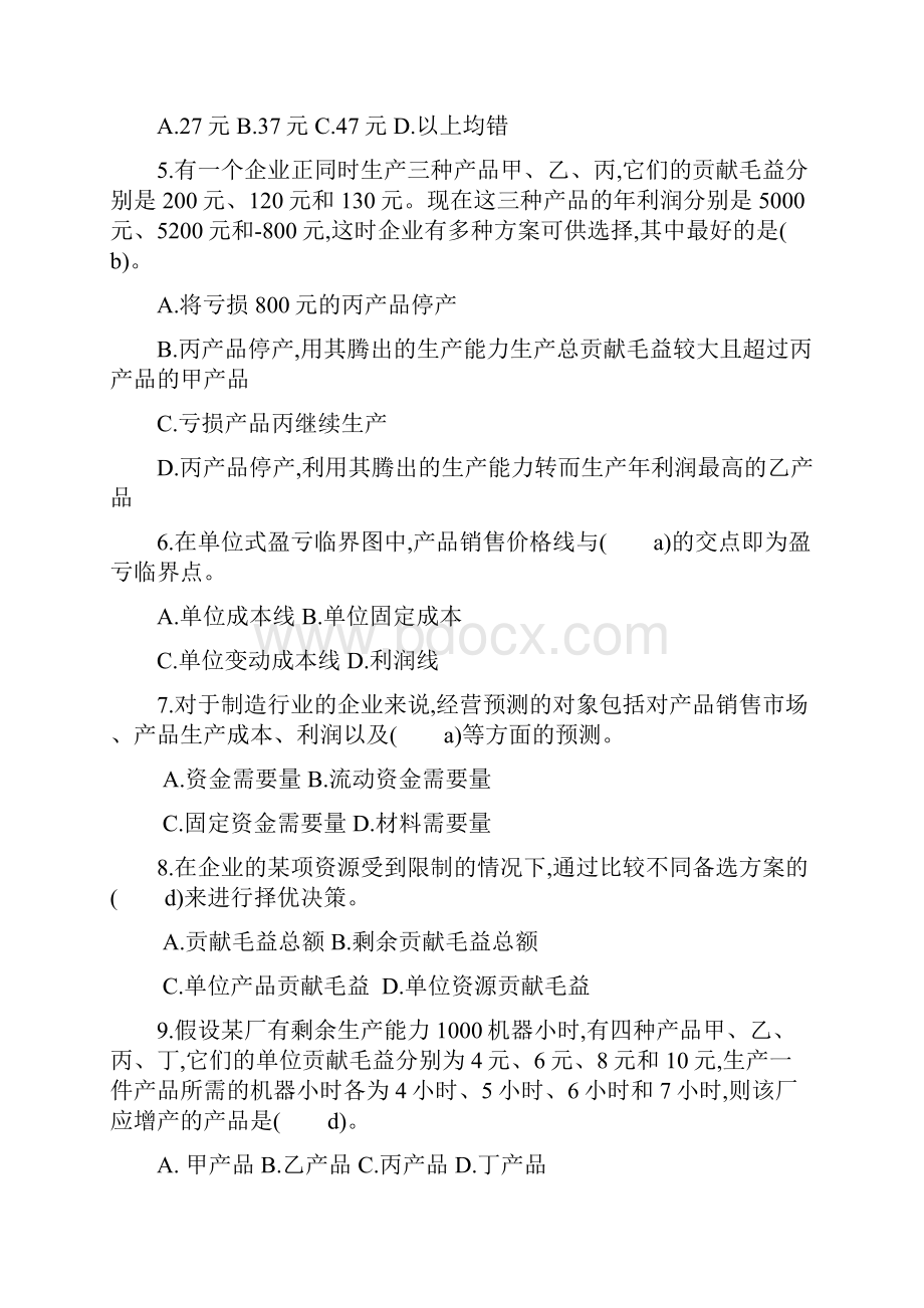 管理会计学模拟试题及答案二套.docx_第2页