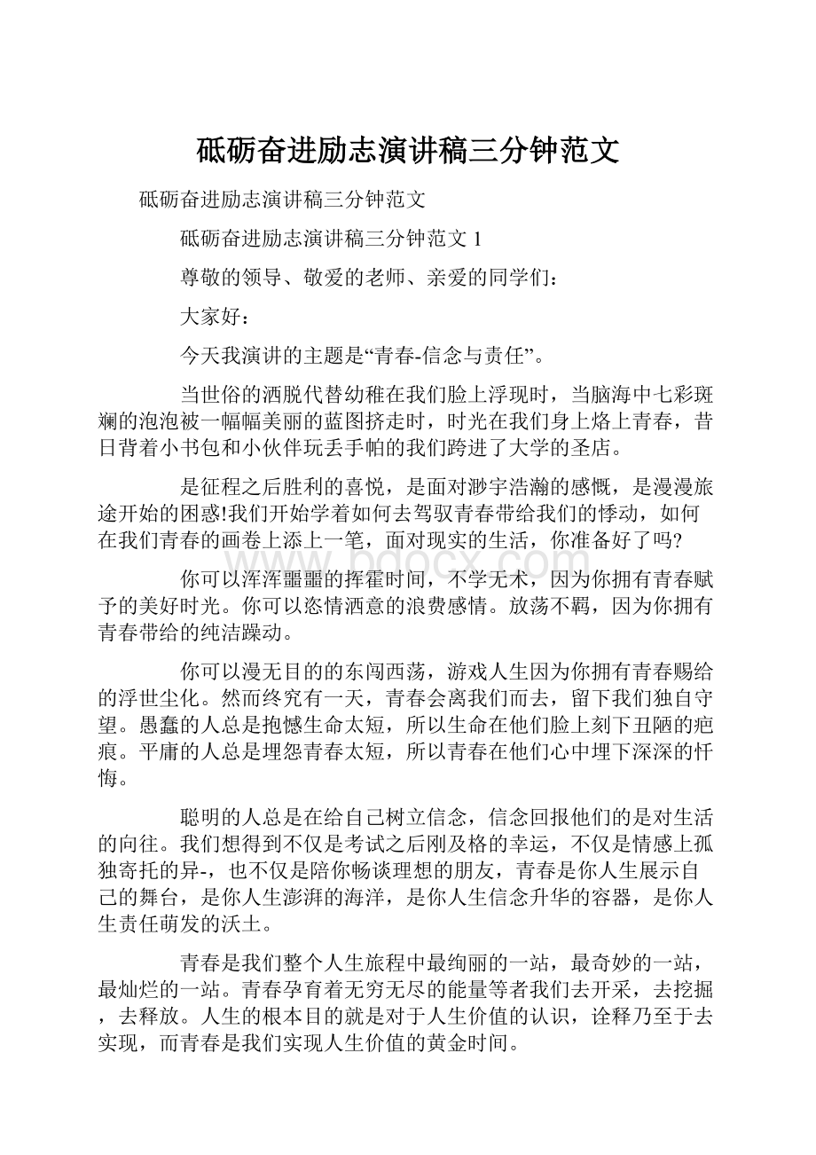 砥砺奋进励志演讲稿三分钟范文.docx_第1页