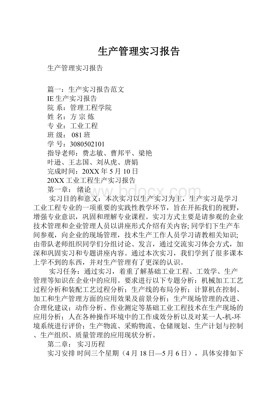 生产管理实习报告.docx_第1页