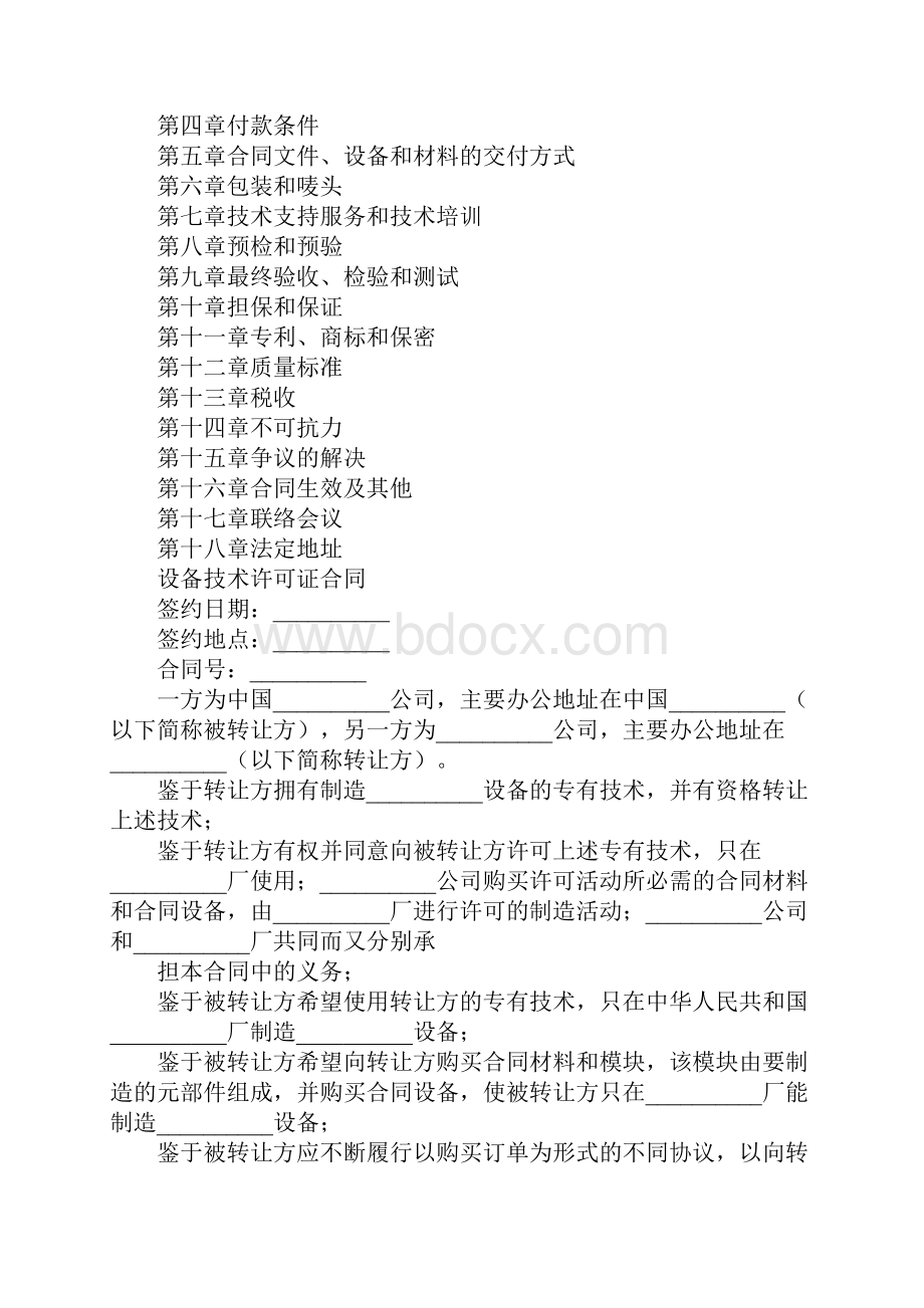 国际技术转让加设备进口合同格式标准样本.docx_第2页