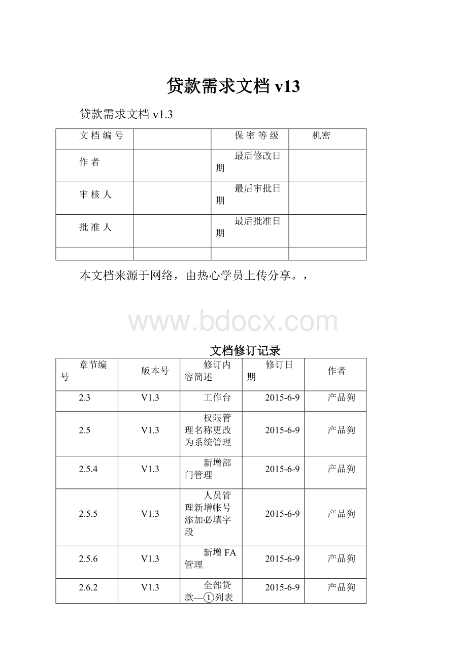 贷款需求文档v13.docx_第1页